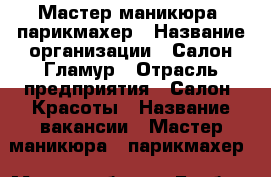 Мастер маникюра, парикмахер › Название организации ­ Салон Гламур › Отрасль предприятия ­ Салон. Красоты › Название вакансии ­ Мастер маникюра , парикмахер › Место работы ­ Бикбая 27 › Подчинение ­ Администратору , директору › Процент ­ 50 › База расчета процента ­ Сдельный › Возраст от ­ 20 › Возраст до ­ 40 - Башкортостан респ., Уфимский р-н Работа » Вакансии   . Башкортостан респ.